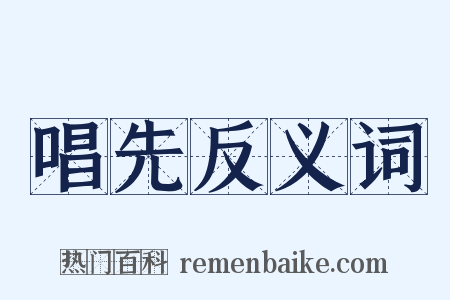 唱先反义词是什么意思的图片